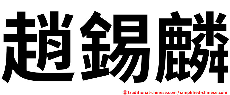 趙錫麟
