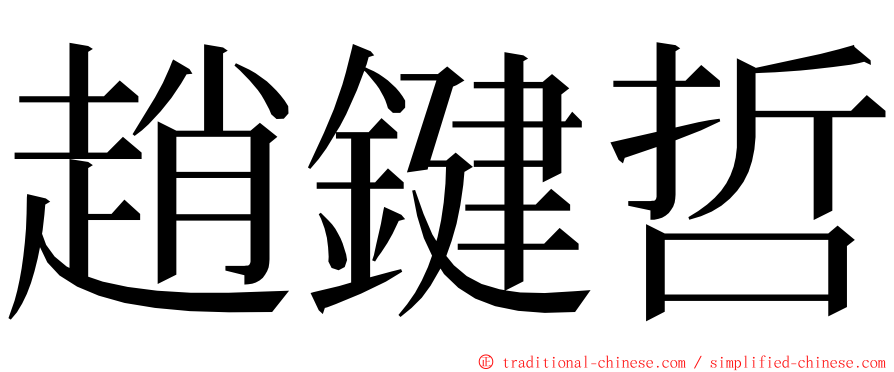 趙鍵哲 ming font
