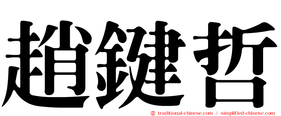 趙鍵哲