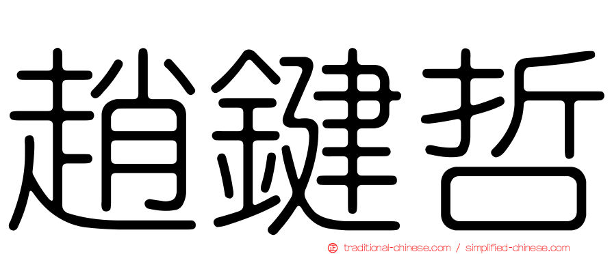 趙鍵哲