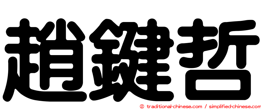 趙鍵哲