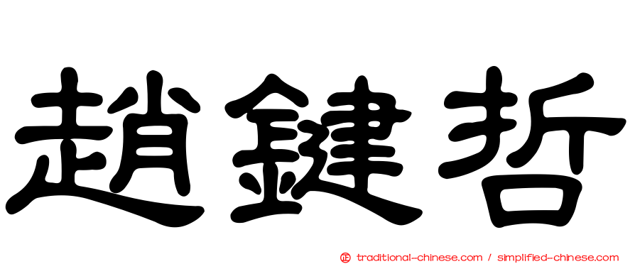 趙鍵哲