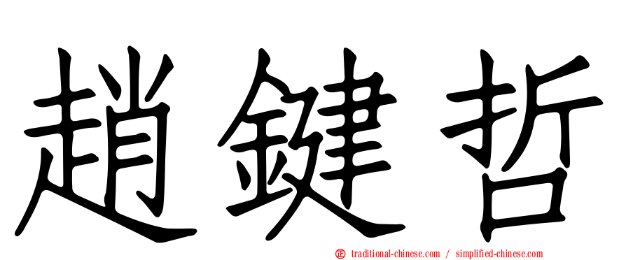 趙鍵哲