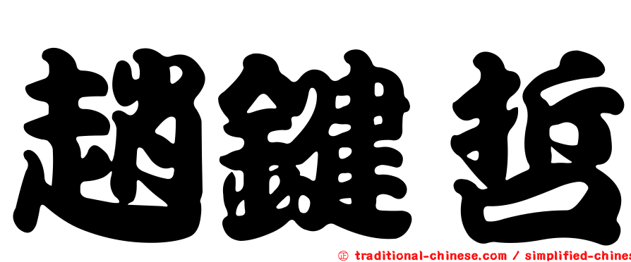 趙鍵哲