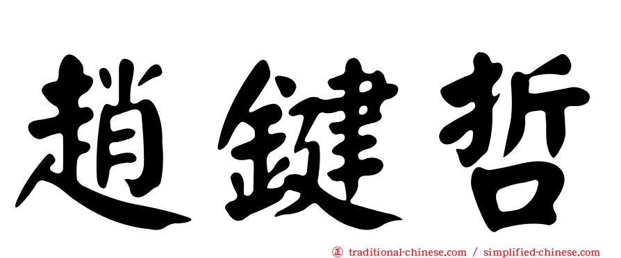 趙鍵哲
