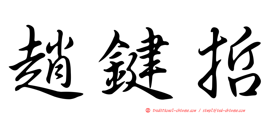 趙鍵哲
