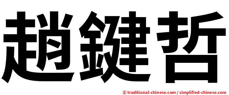 趙鍵哲