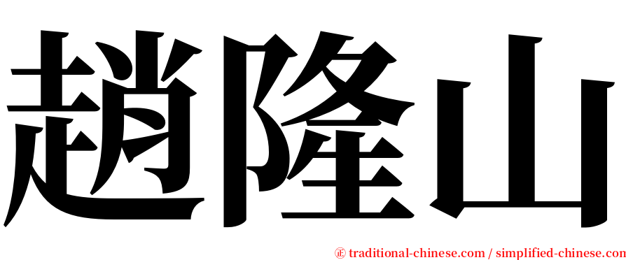 趙隆山 serif font