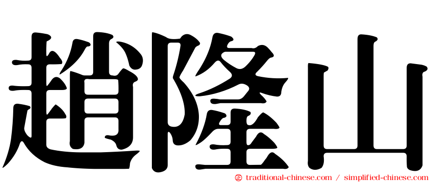 趙隆山