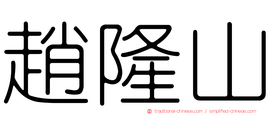 趙隆山