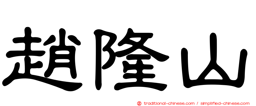 趙隆山