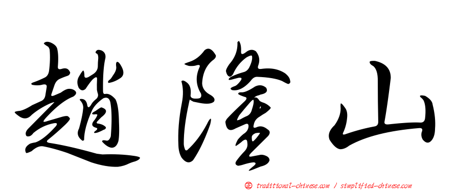 趙隆山