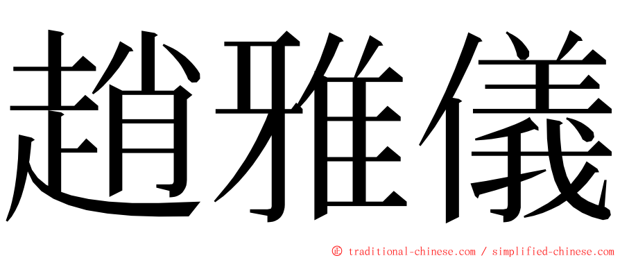 趙雅儀 ming font