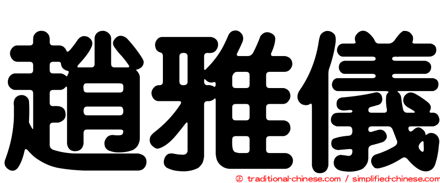 趙雅儀