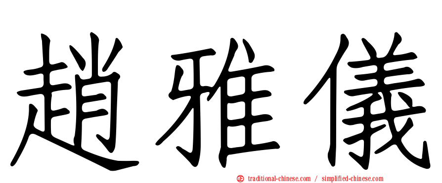趙雅儀