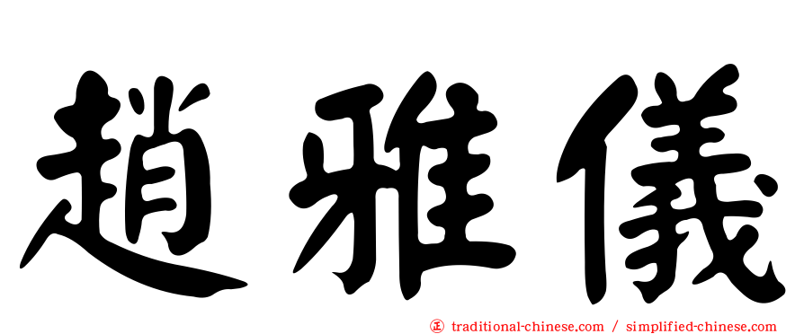 趙雅儀
