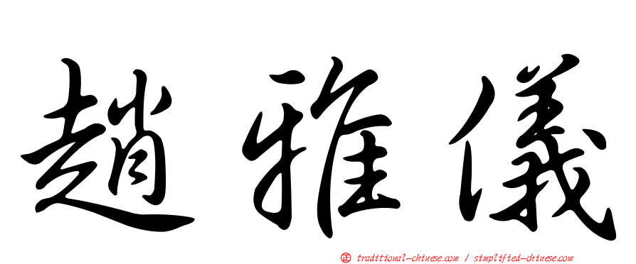 趙雅儀