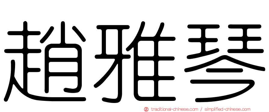 趙雅琴