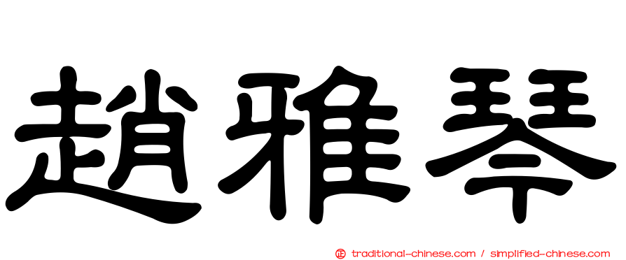 趙雅琴