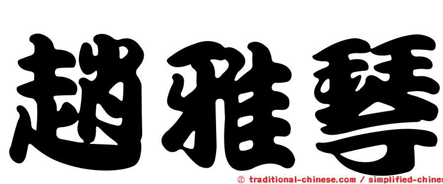 趙雅琴