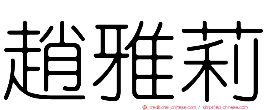 趙雅莉
