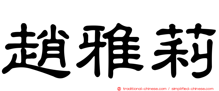 趙雅莉