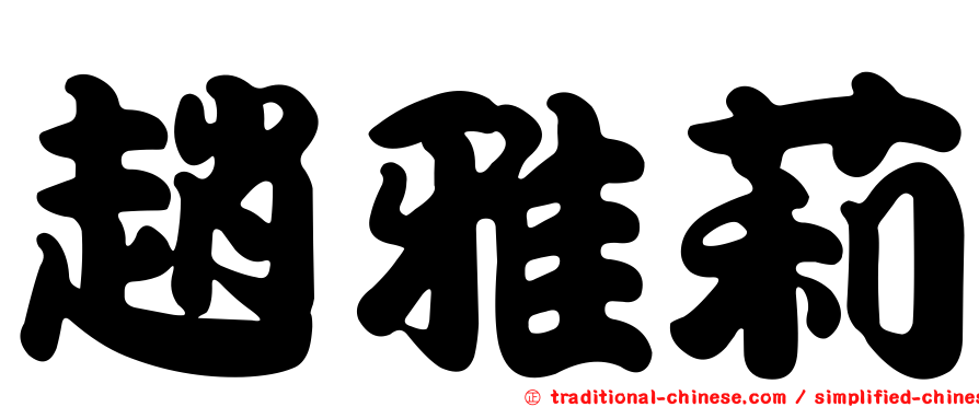 趙雅莉