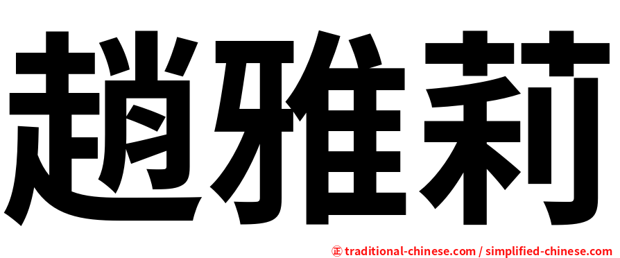 趙雅莉