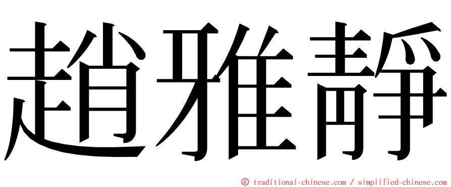 趙雅靜 ming font