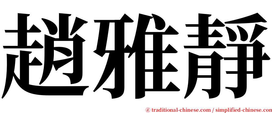趙雅靜 serif font