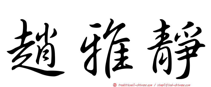 趙雅靜