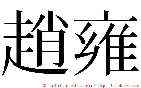 趙雍 ming font