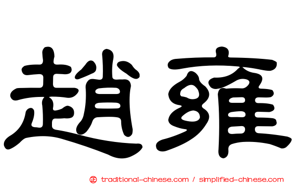 趙雍