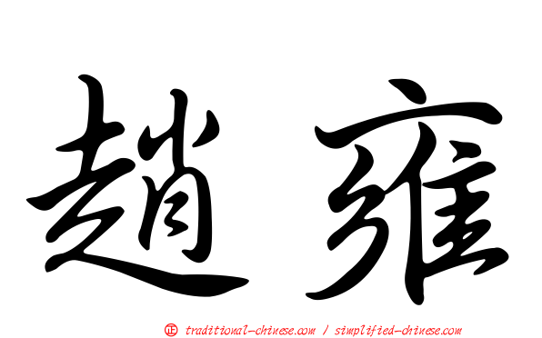 趙雍