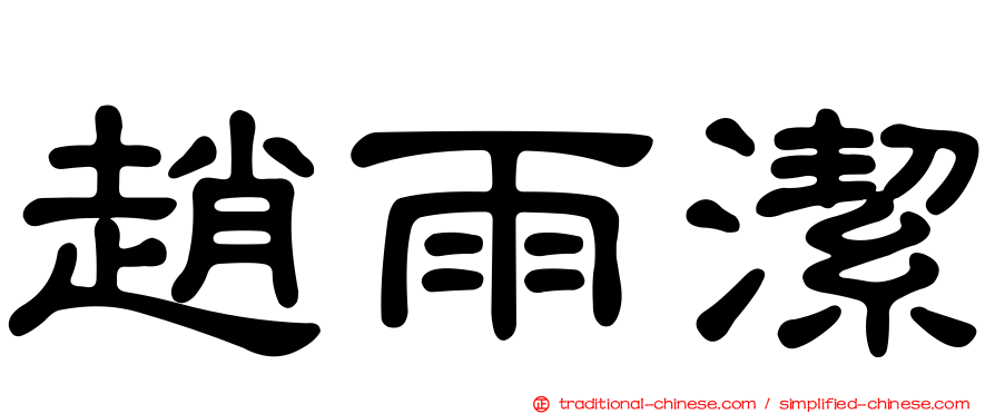 趙雨潔