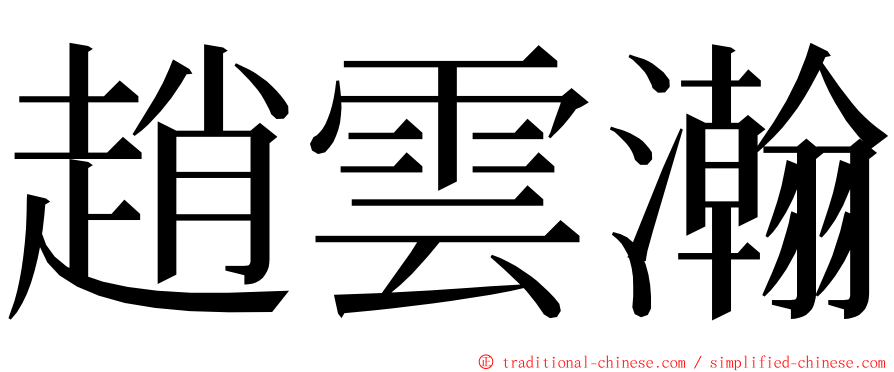 趙雲瀚 ming font