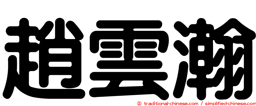 趙雲瀚