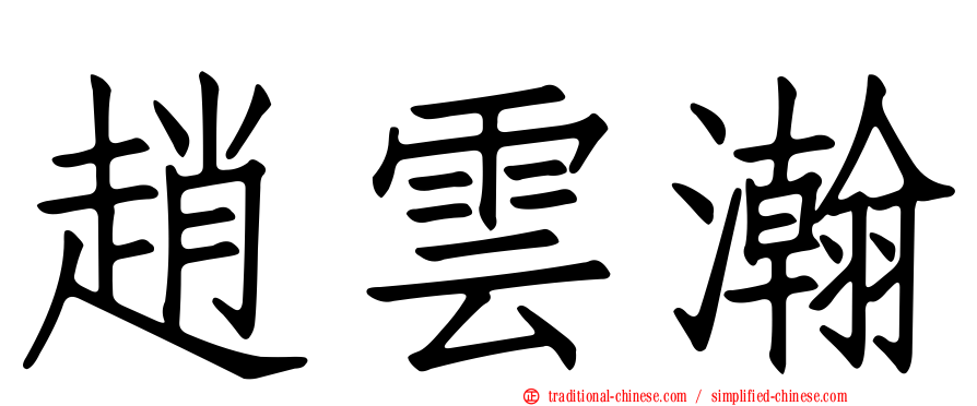 趙雲瀚