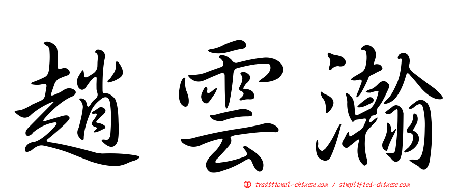 趙雲瀚