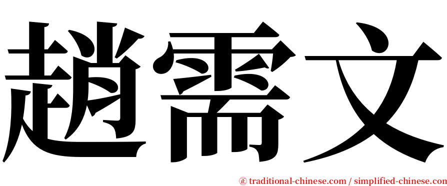 趙需文 serif font
