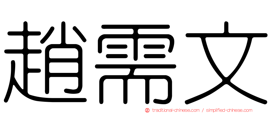 趙需文