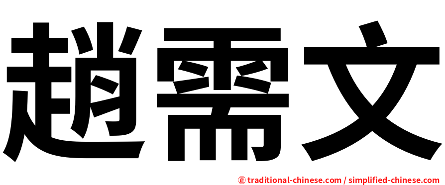 趙需文