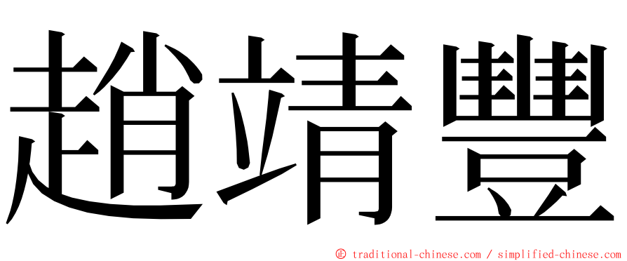 趙靖豐 ming font
