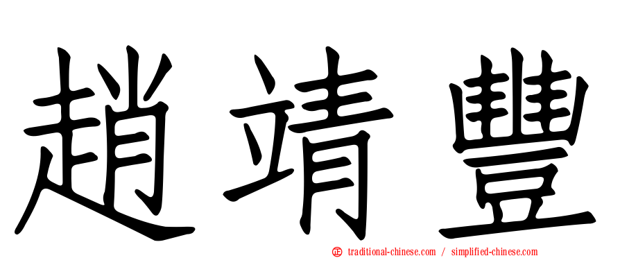 趙靖豐
