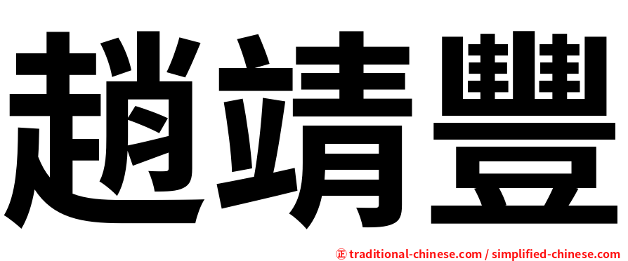 趙靖豐