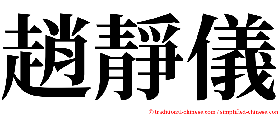 趙靜儀 serif font