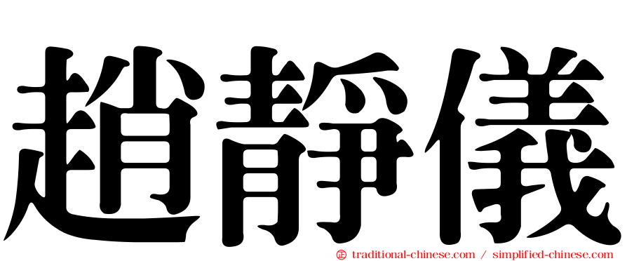趙靜儀