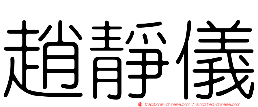趙靜儀