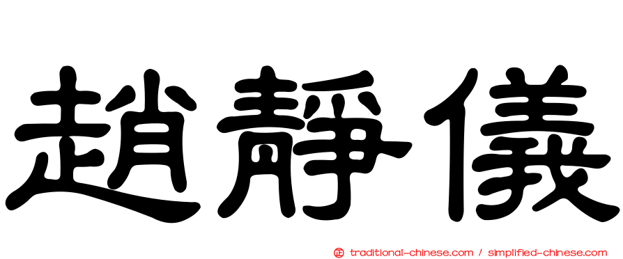 趙靜儀