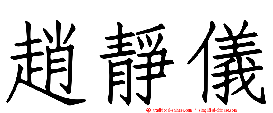 趙靜儀